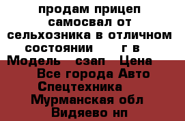 продам прицеп самосвал от сельхозника в отличном состоянии 2006 г.в. › Модель ­ сзап › Цена ­ 250 - Все города Авто » Спецтехника   . Мурманская обл.,Видяево нп